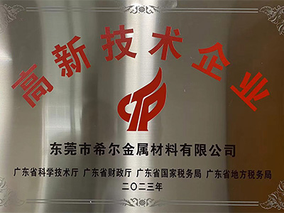 高新技術企（qǐ）業